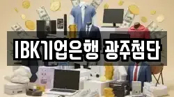 IBK기업은행 광주첨단