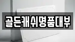 골든캐쉬명품대부