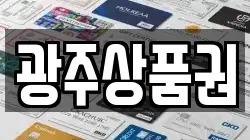 광주상품권