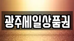 광주세일상품권
