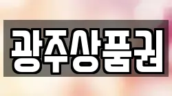 광주상품권