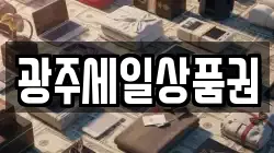 광주세일상품권