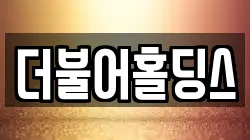 더불어홀딩스