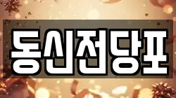 동신전당포