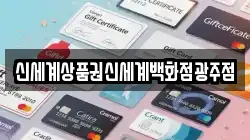 신세계상품권신세계백화점광주점