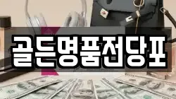 광주 서구 금호동 전당포, 상품권판매, 상품권매매, 환전