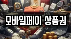 모바일페이 상품권