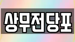 상무전당포