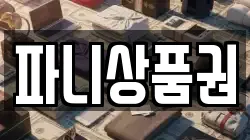 파니상품권
