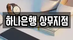 하나은행 상무지점
