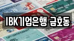 IBK기업은행 금호동