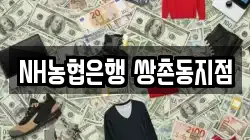 NH농협은행 쌍촌동지점