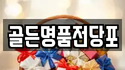 골든명품전당포
