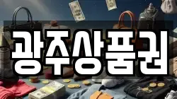 광주상품권