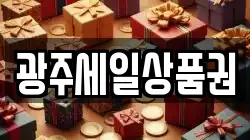 광주세일상품권
