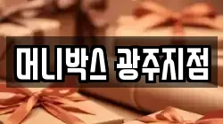 머니박스 광주지점