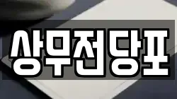 상무전당포