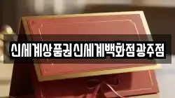 신세계상품권신세계백화점광주점