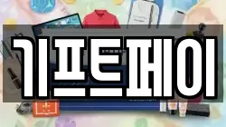 기프트페이