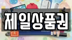제일상품권