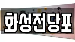 화성전당포
