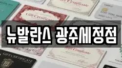 뉴발란스 광주세정점