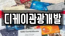 디케이관광개발