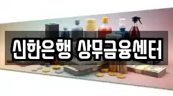 신한은행 상무금융센터