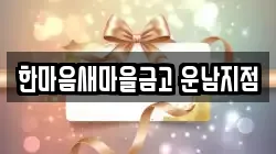 한마음새마을금고 운남지점