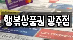 행볶상품권 광주점