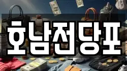 호남전당포