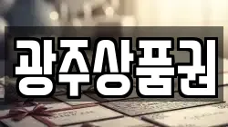 광주상품권