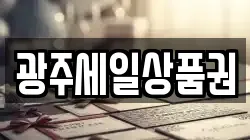 광주세일상품권