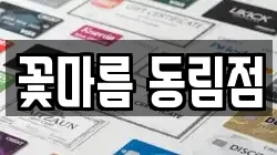꽃마름 동림점