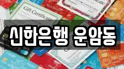 신한은행 운암동