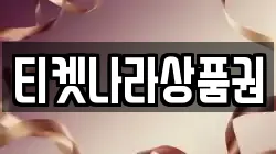 티켓나라상품권