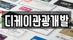 디케이관광개발