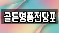 골든명품전당포