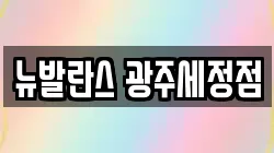뉴발란스 광주세정점
