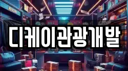 디케이관광개발