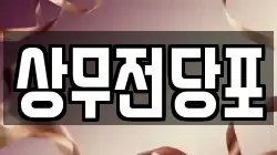 상무전당포