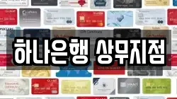 하나은행 상무지점