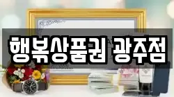 행볶상품권 광주점