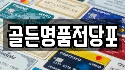 광주 서구 매월동 전당포, 상품권판매, 상품권매매, 환전
