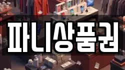 파니상품권