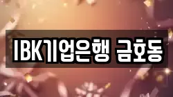 IBK기업은행 금호동