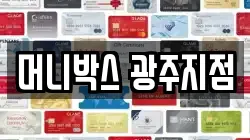 머니박스 광주지점