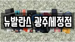 뉴발란스 광주세정점