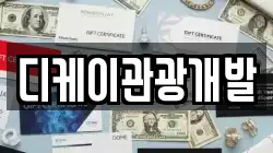 디케이관광개발