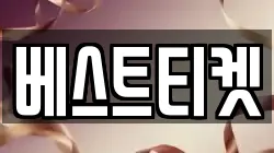 베스트티켓